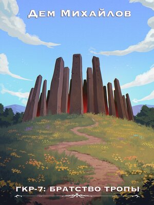 cover image of Братство тропы